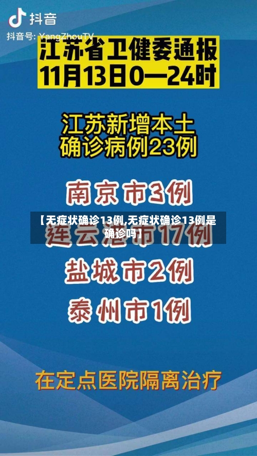 【无症状确诊13例,无症状确诊13例是确诊吗】