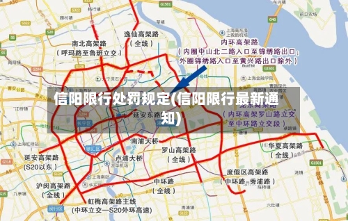 信阳限行处罚规定(信阳限行最新通知)