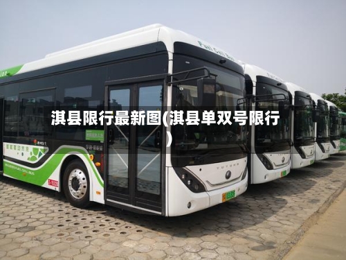 淇县限行最新图(淇县单双号限行)