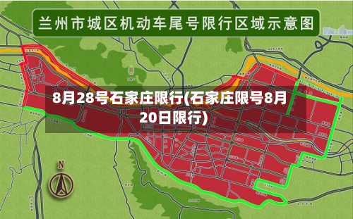 8月28号石家庄限行(石家庄限号8月20日限行)