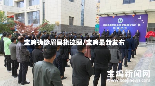 宝鸡确诊眉县轨迹图/宝鸡最新发布