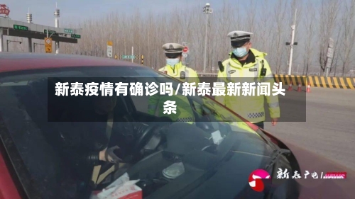 新泰疫情有确诊吗/新泰最新新闻头条