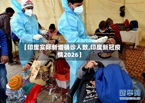 【印度实际新增确诊人数,印度新冠疫情2026】