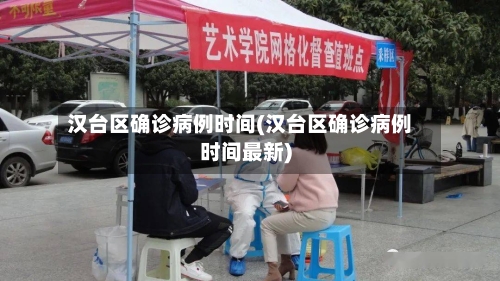 汉台区确诊病例时间(汉台区确诊病例时间最新)