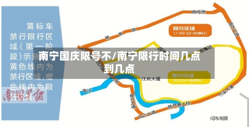 南宁国庆限号不/南宁限行时间几点到几点