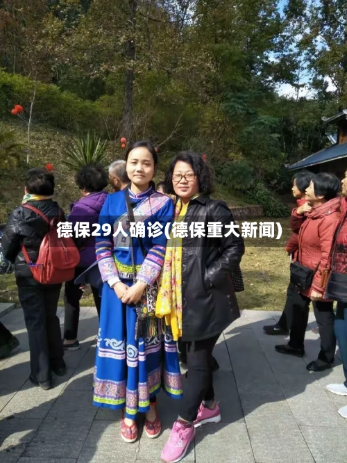 德保29人确诊(德保重大新闻)