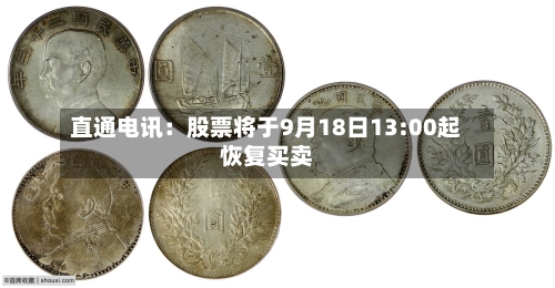 直通电讯：股票将于9月18日13:00起恢复买卖
