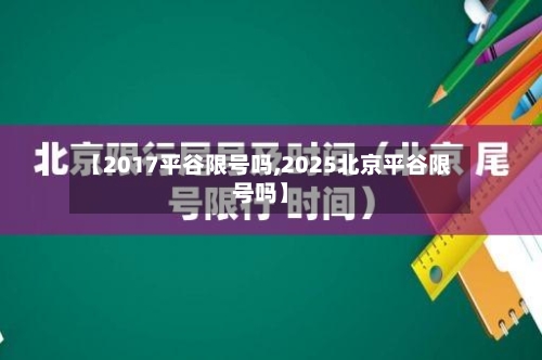 【2017平谷限号吗,2025北京平谷限号吗】