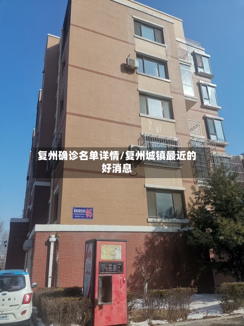 复州确诊名单详情/复州城镇最近的好消息