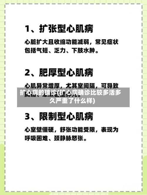 扩心病的确诊(扩心病确诊比较多活多久严重了什么样)
