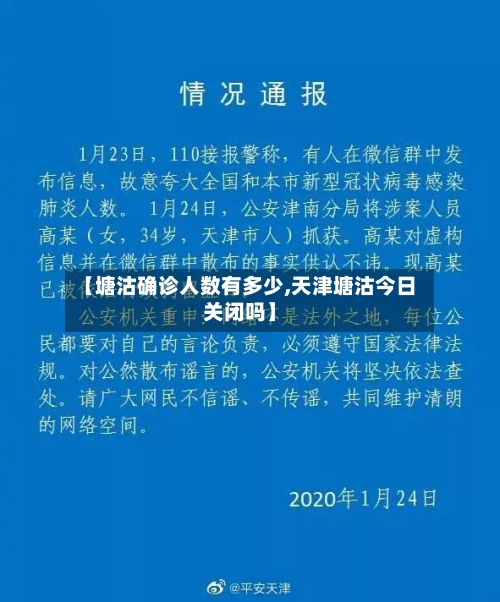 【塘沽确诊人数有多少,天津塘沽今日关闭吗】