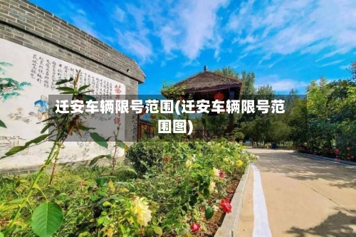 迁安车辆限号范围(迁安车辆限号范围图)