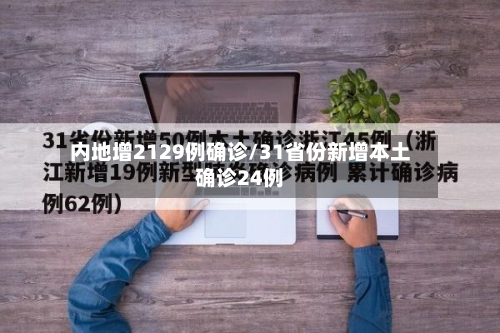 内地增2129例确诊/31省份新增本土确诊24例