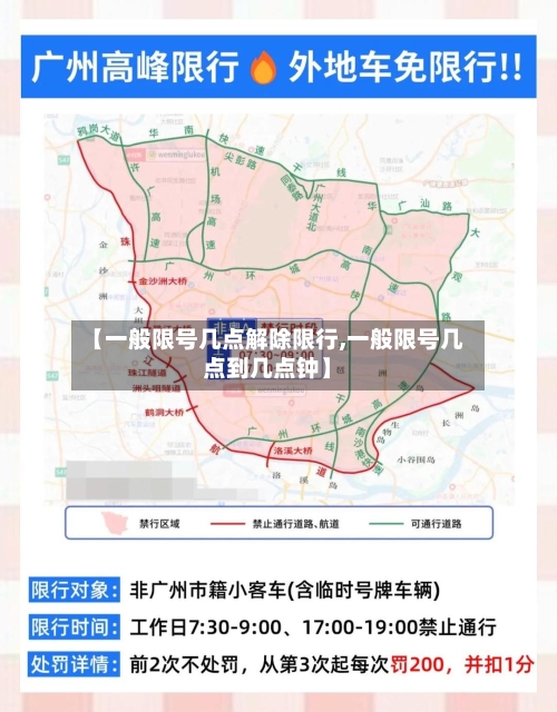 【一般限号几点解除限行,一般限号几点到几点钟】