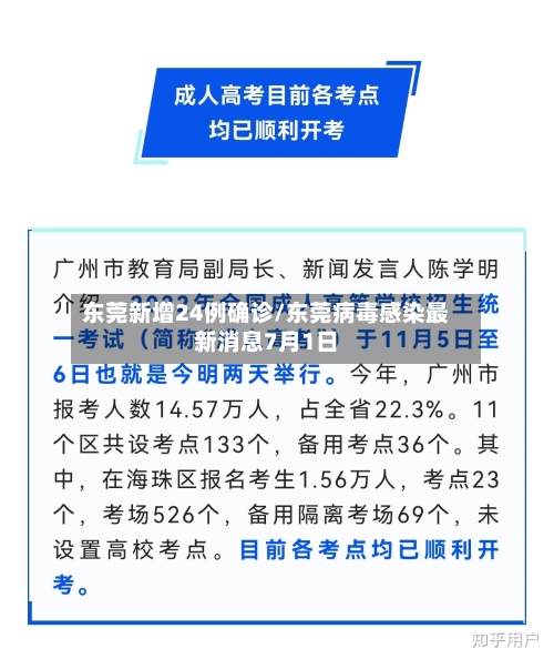 东莞新增24例确诊/东莞病毒感染最新消息7月1日