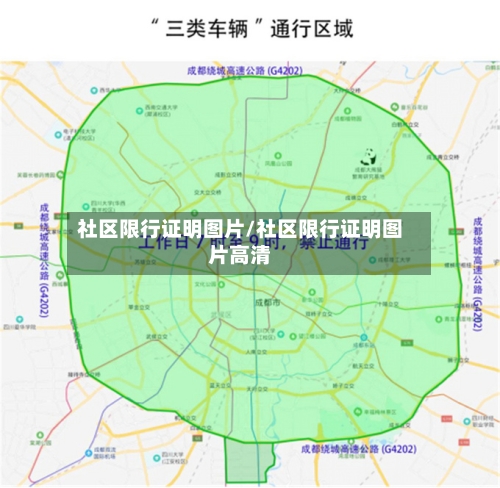 社区限行证明图片/社区限行证明图片高清
