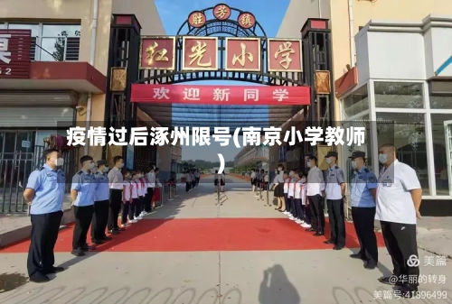 疫情过后涿州限号(南京小学教师)