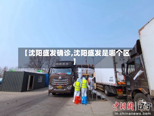 【沈阳盛发确诊,沈阳盛发是哪个区】