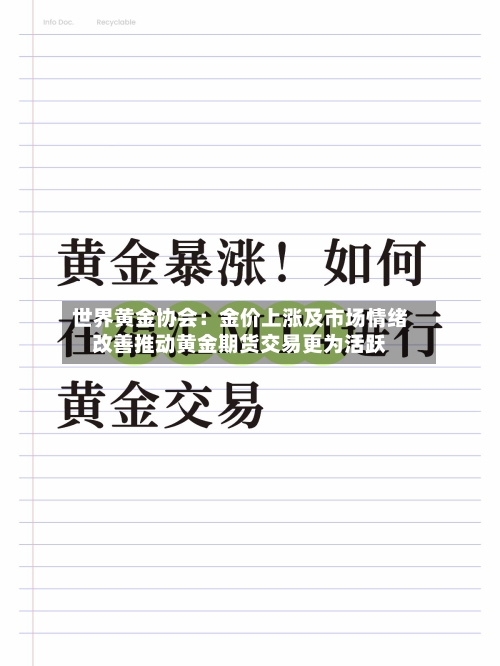 世界黄金协会:金价上涨及市场情绪改善推动黄金期货交易更为活跃-第1张图片