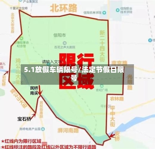 5.1放假车辆限号/法定节假日限号