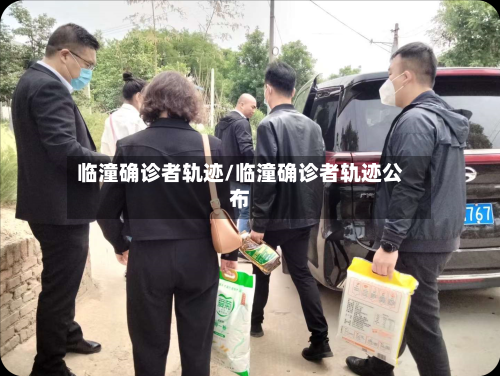 临潼确诊者轨迹/临潼确诊者轨迹公布