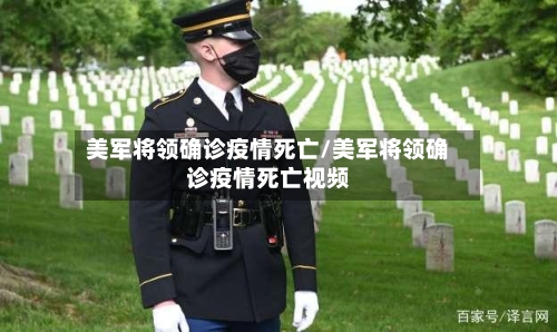 美军将领确诊疫情死亡/美军将领确诊疫情死亡视频-第1张图片