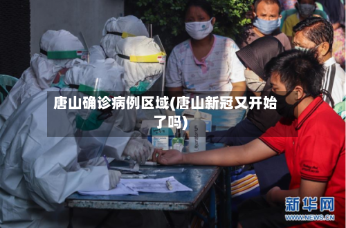 唐山确诊病例区域(唐山新冠又开始了吗)