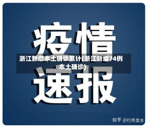 浙江新增本土确诊累计(浙江新增74例本土确诊)