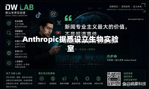 Anthropic据悉设立生物实验室
