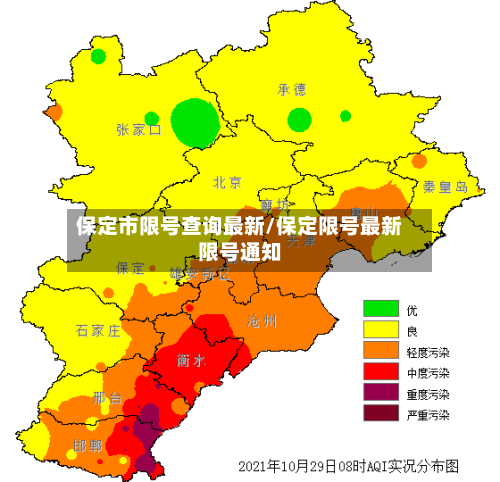 保定市限号查询最新/保定限号最新限号通知