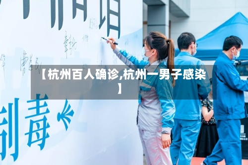 【杭州百人确诊,杭州一男子感染】