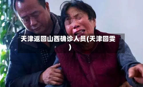 天津返回山西确诊人员(天津回雯)