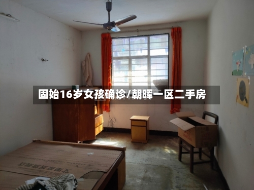 固始16岁女孩确诊/朝晖一区二手房