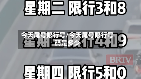 今天尾号限行号/今天尾号限行号码是多少