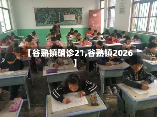 【谷熟镇确诊21,谷熟镇2026】