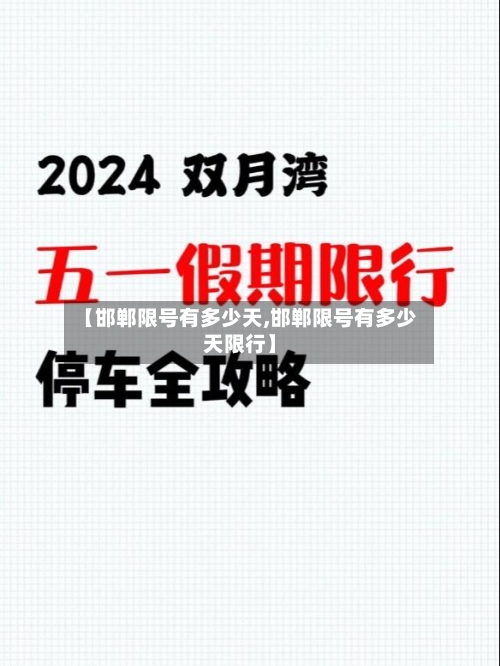 【邯郸限号有多少天,邯郸限号有多少天限行】