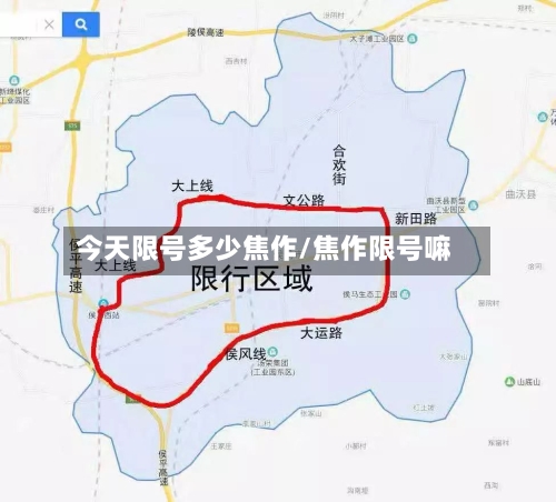 今天限号多少焦作/焦作限号嘛
