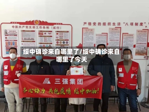 绥中确诊来自哪里了/绥中确诊来自哪里了今天