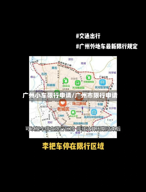 广州小车限行申请/广州市限行申请