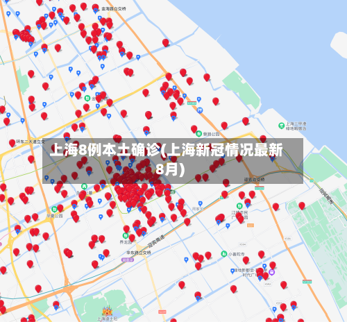 上海8例本土确诊(上海新冠情况最新8月)