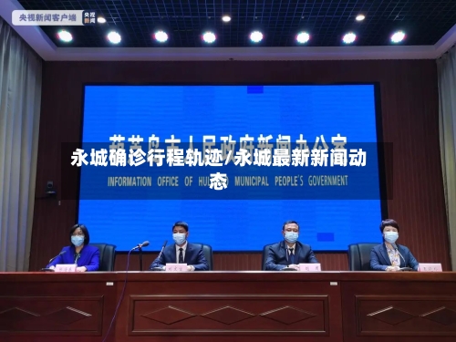 永城确诊行程轨迹/永城最新新闻动态