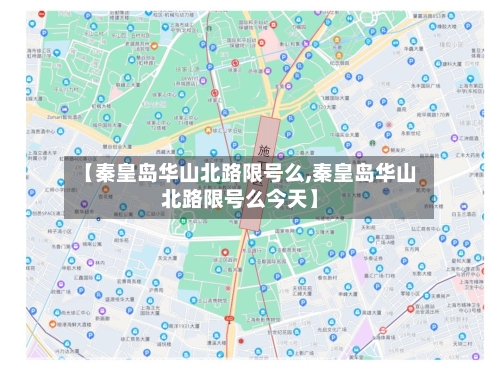 【秦皇岛华山北路限号么,秦皇岛华山北路限号么今天】