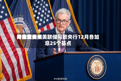 荷兰世界：能源费用冲击或促使美联储与欧央行12月各加息25个基点