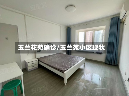 玉兰花苑确诊/玉兰苑小区现状-第1张图片