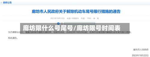 廊坊限什么号尾号/廊坊限号时间表