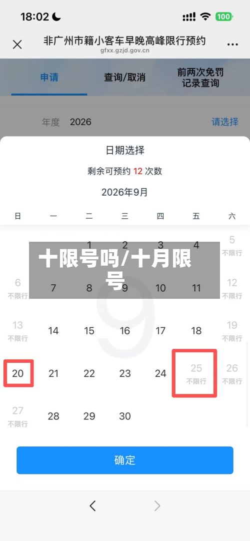 十限号吗/十月限号