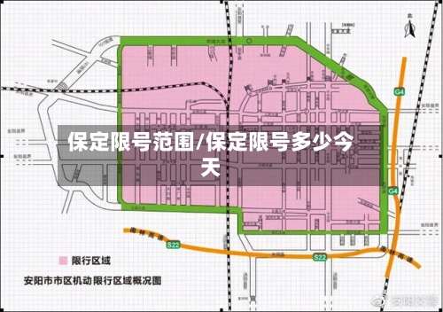 保定限号范围/保定限号多少今天