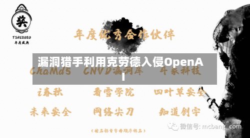 漏洞猎手利用克劳德入侵OpenAI