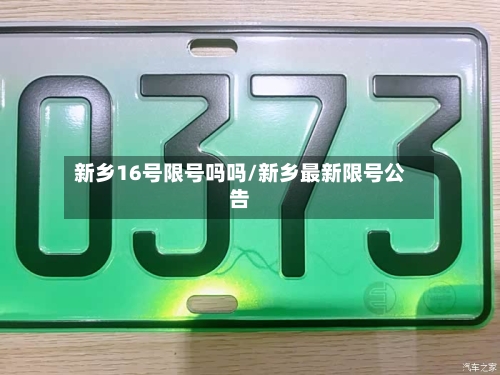 新乡16号限号吗吗/新乡最新限号公告