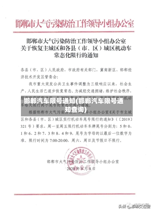 邯郸汽车限号通知(邯郸汽车限号通知查询)